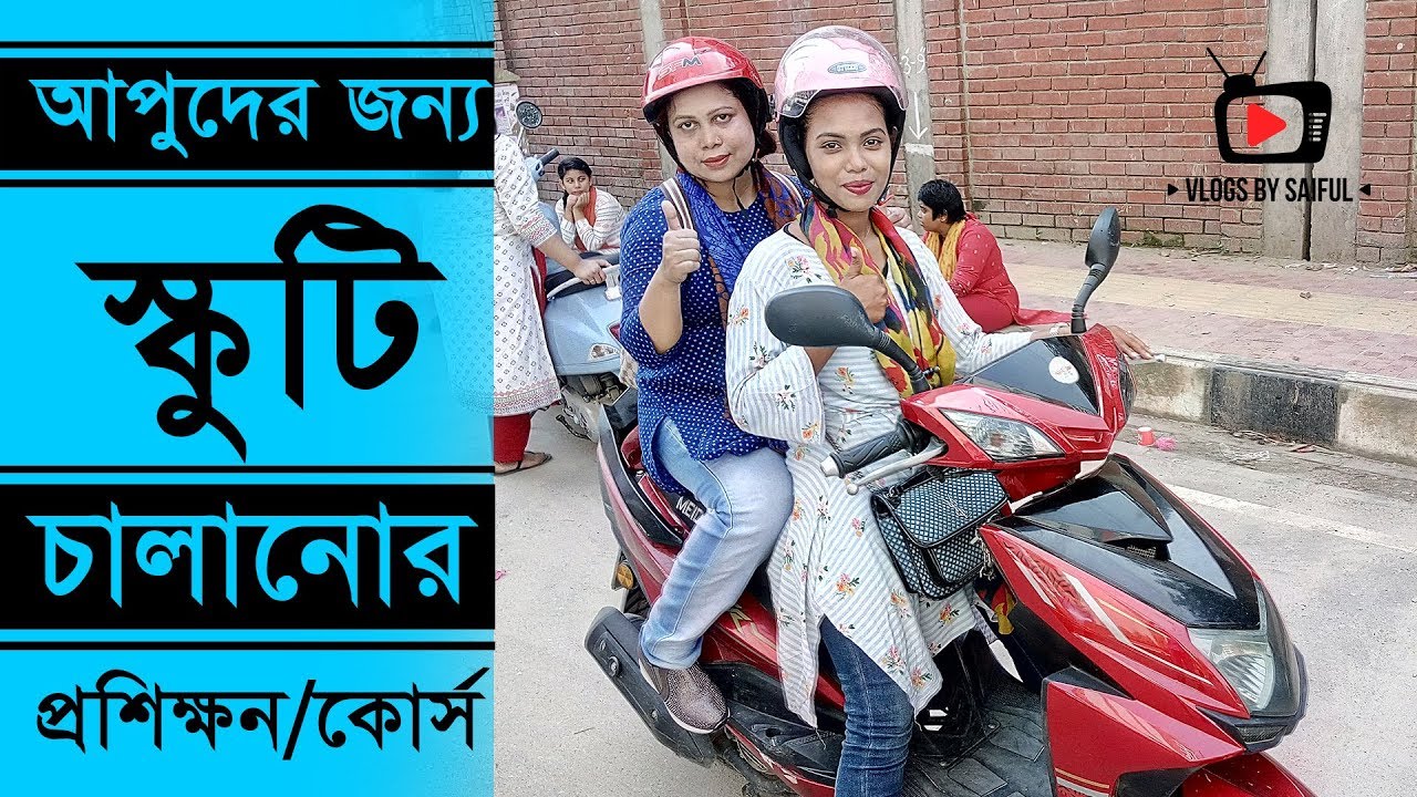 আপুদের জন্য স্কুটি চালানোর প্রশিক্ষন | Women's Scooter Learning Course Dhaka BD