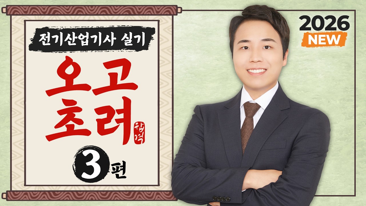 2026 전기산업기사 실기 오고초려 - 3강 전력기기 ①