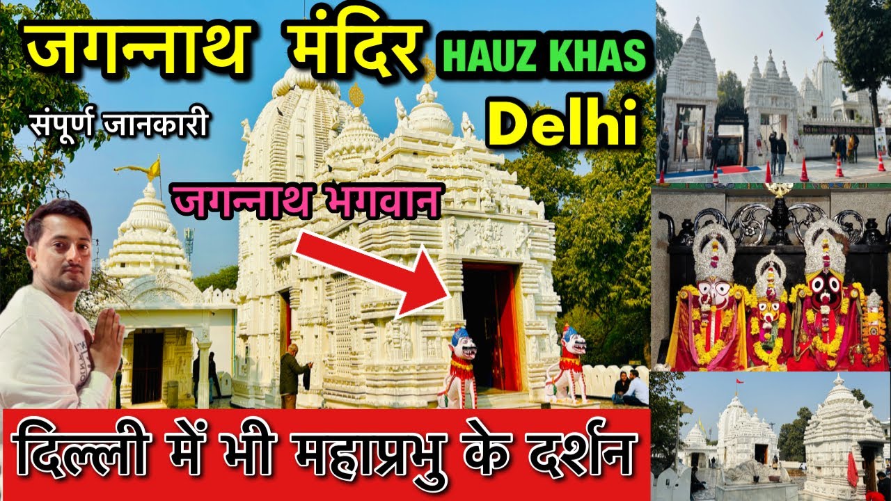Jagannath Mandir Hauz Khas Delhi | Jagannath Temple Delhi | Jagannath Mandir Delhi | Hauz Khas Delhi
