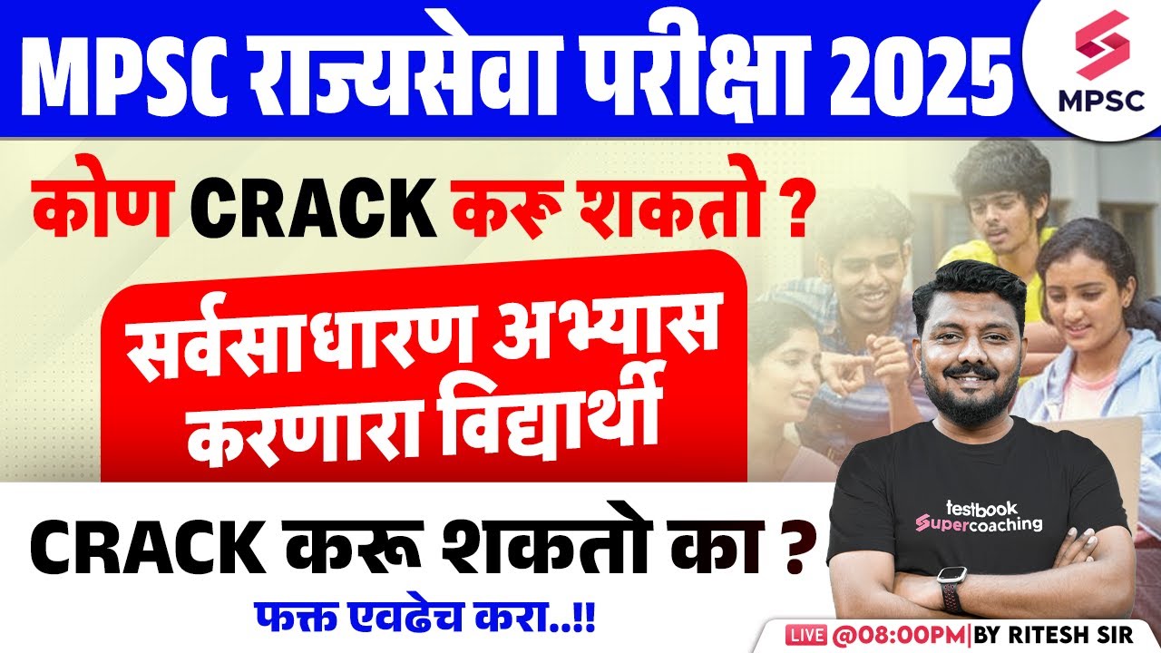 MPSC Rajyaseva 2025 Preparation Strategy | कोण CRACK करू शकतो ? MPSC Rajyaseva 2025 | Ritesh Sir