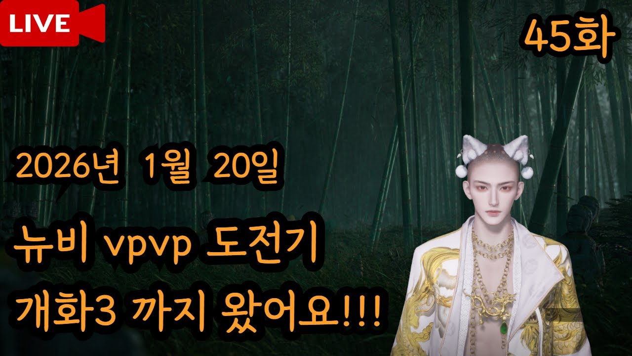 [연운 44화] 2026년 1월 20일 PVP