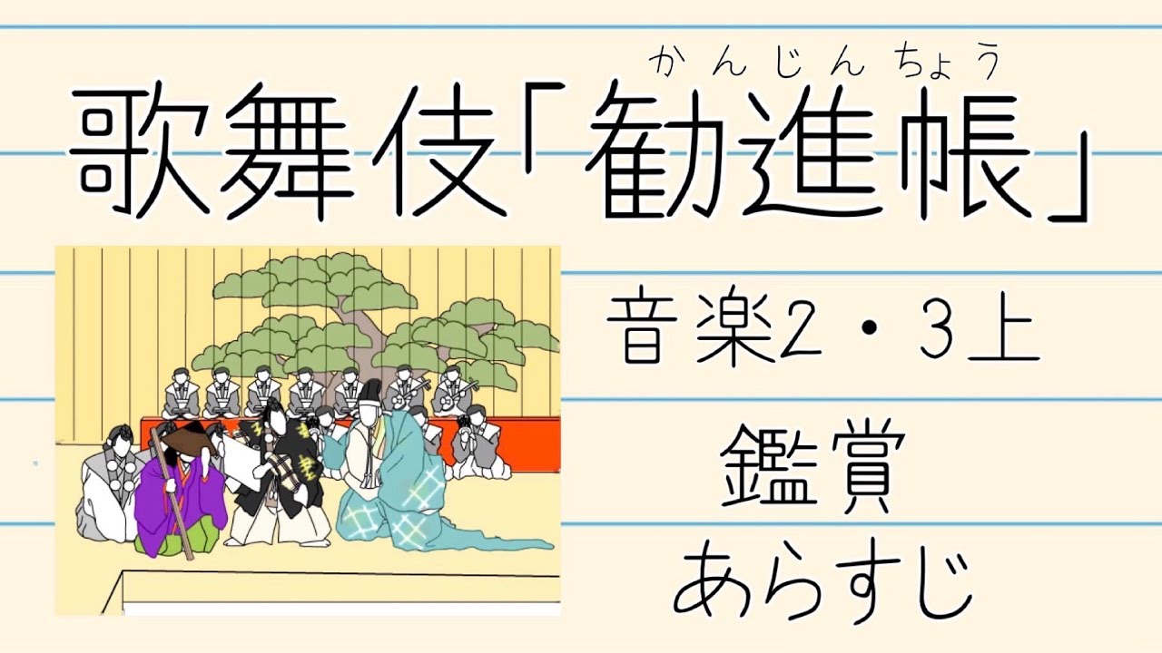 歌舞伎「勧進帳」【中学音楽】あらすじ