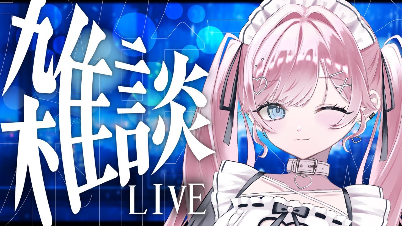 【雑談配信】お喋りで温めあいましょうね👀💕【#初見歓迎】