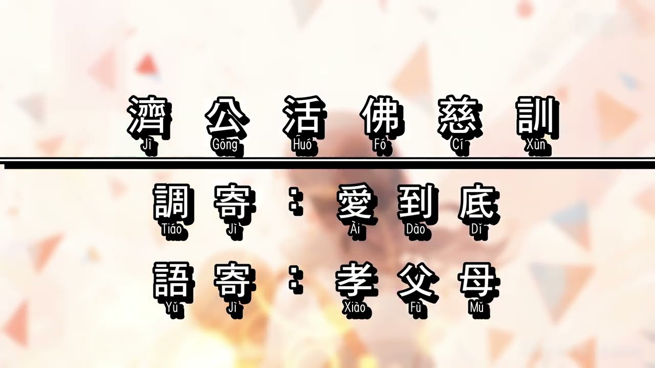 濟公活佛慈訓｜孝父母｜愛到底