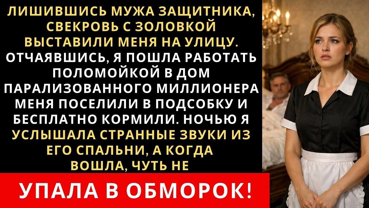 Свекровь с золовкой выставили меня на улицу  Отчаявшись, я пошла работать поломойкой к богачу