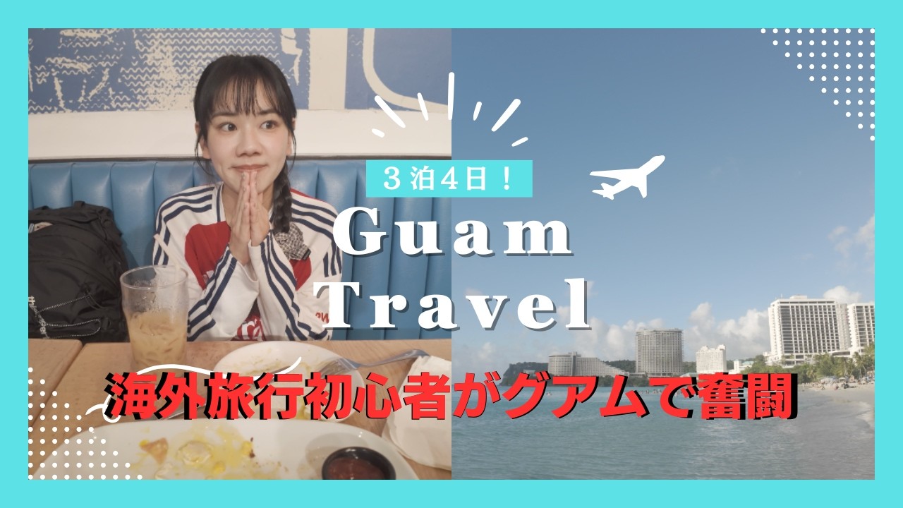 【グアム3泊4日】初めての海外旅行｜グルメ&観光の旅Vlog