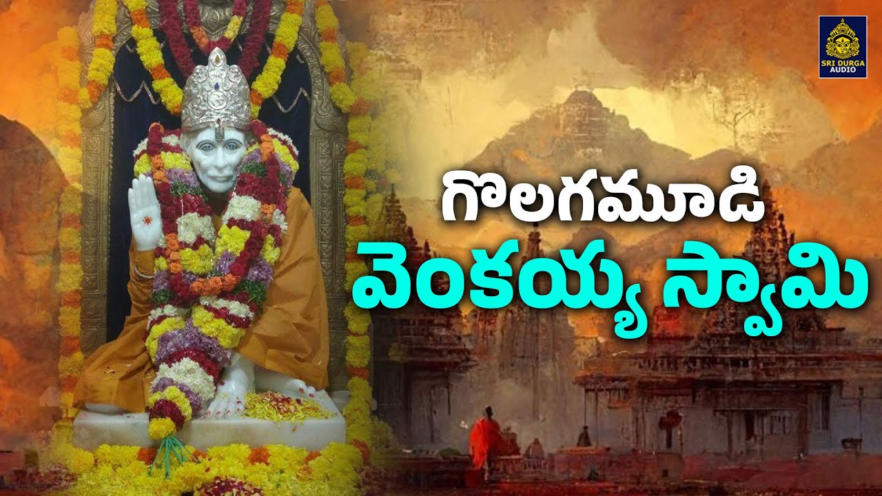 #Popular Golagamudi Venkayya Swamy Songs l #Venkayya Swamy Songs | #devotionalsongs#SriDurga Audio