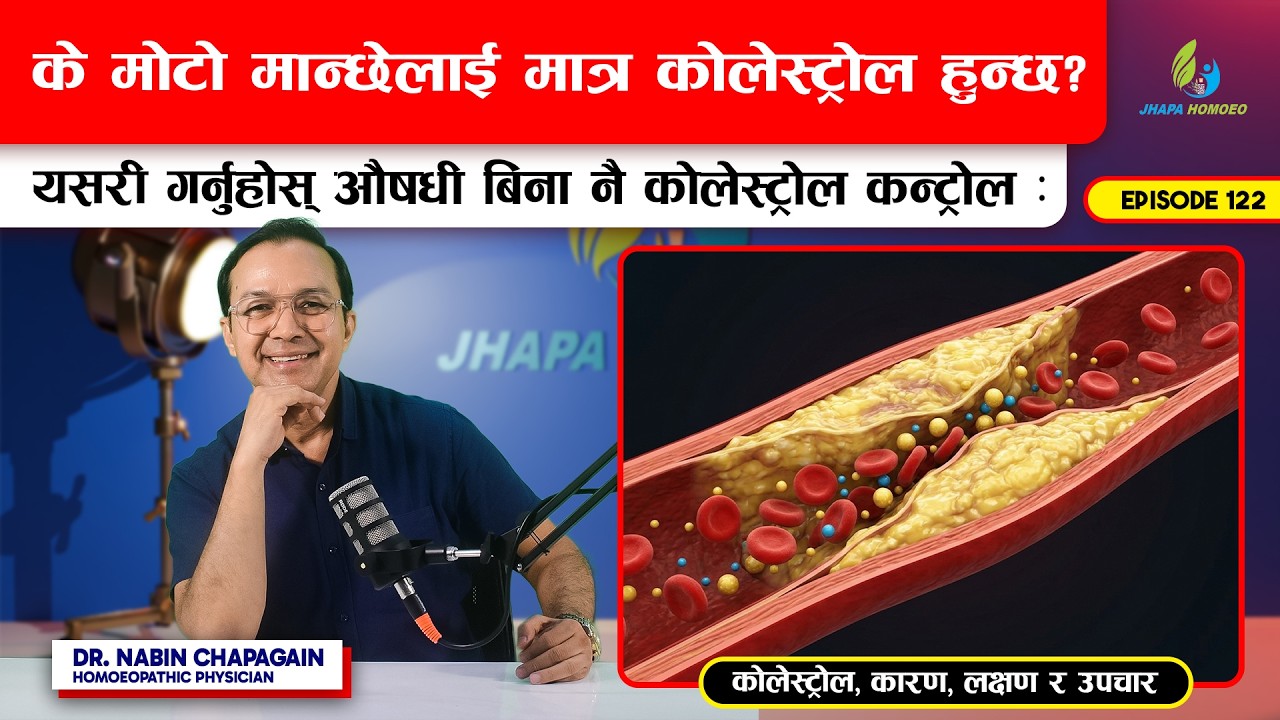 कोलेस्ट्रोल हुन नदिने उपायहरु |Cholesterol & It's Treatment| Episode - 122 | Dr. Nabin Chapagain