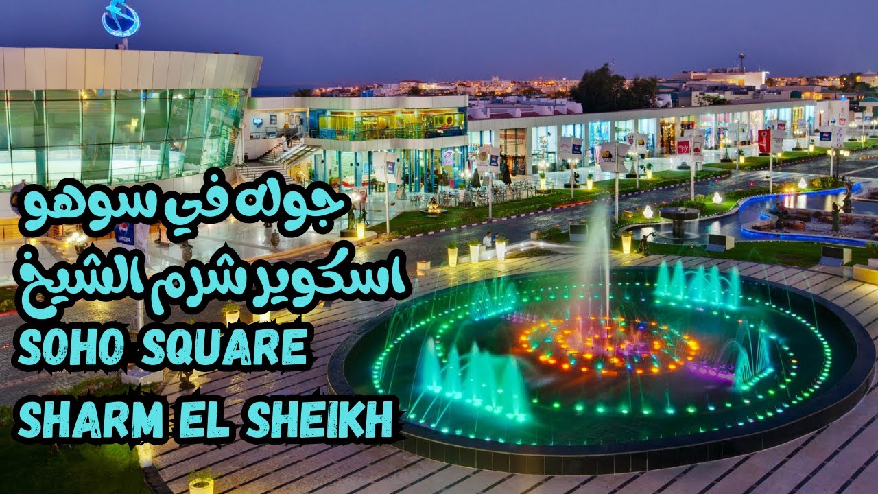 All you need to know about Soho Square, Sharm El Sheikh | جوله في سوهو اسكوير شرم الشيخ