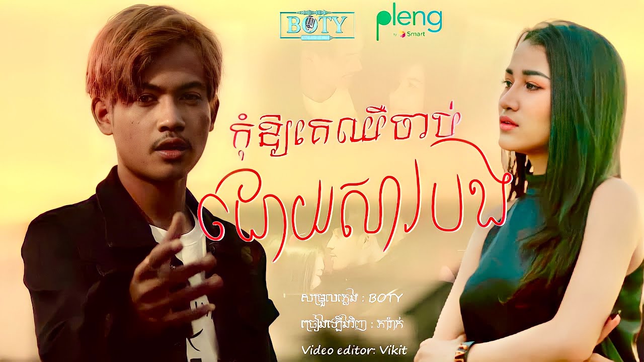កុំឲ្យគេឈឺចាប់ដោយសារបង | ភារ៉ាក់ Phea Rak ( COVER )