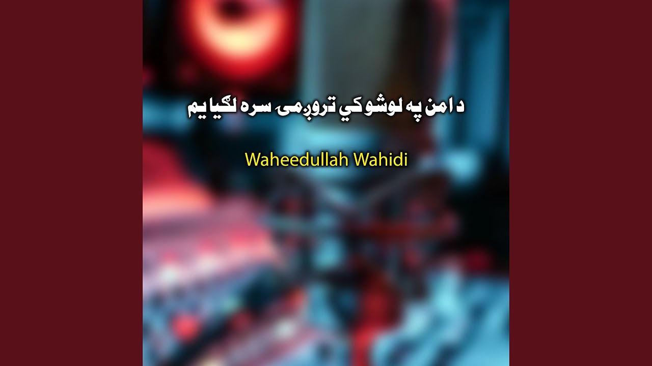د امن په لوشو کي تروږمۍ سره لګيا يم