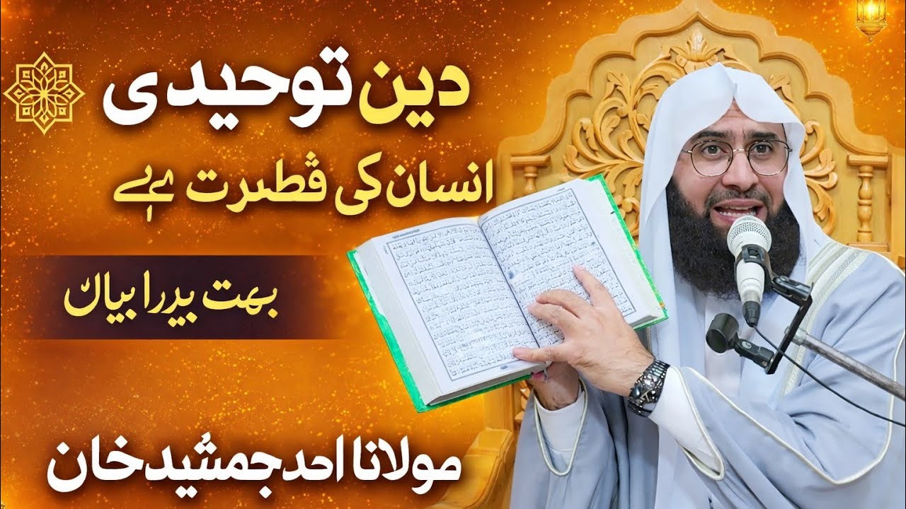 deen e toheed insan ki fitrt me // iman afroz byan molana ahamad jamshid khan