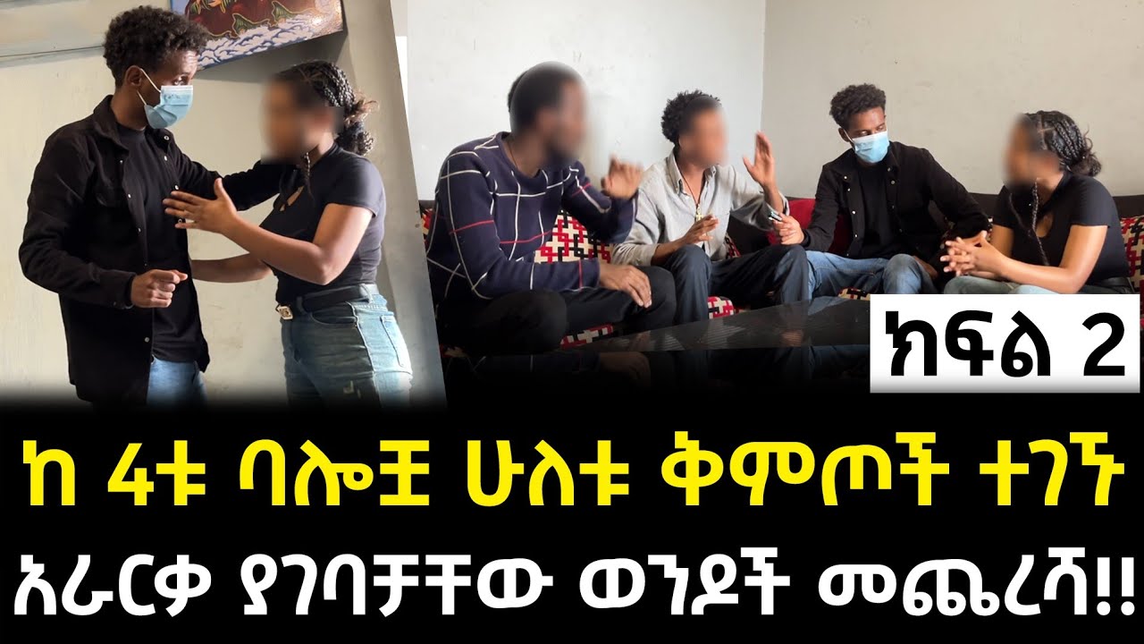 በድንግልና ያገባቻቸው ባሎቿ ሁለቱ መጡ ጉዱን ዘርግፎ ተናገረ አይናውጣ ሴት መቀመቅ ወረደች!!