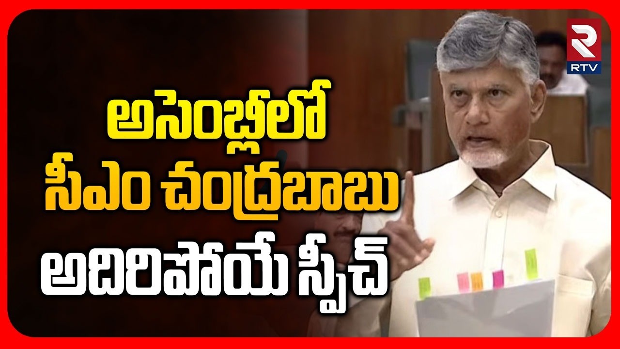 CM Chandrababu Speech In Assembly | అసెంబ్లీలో సీఎం చంద్రబాబు అదిరిపోయే స్పీచ్ | Lokesh | RTV