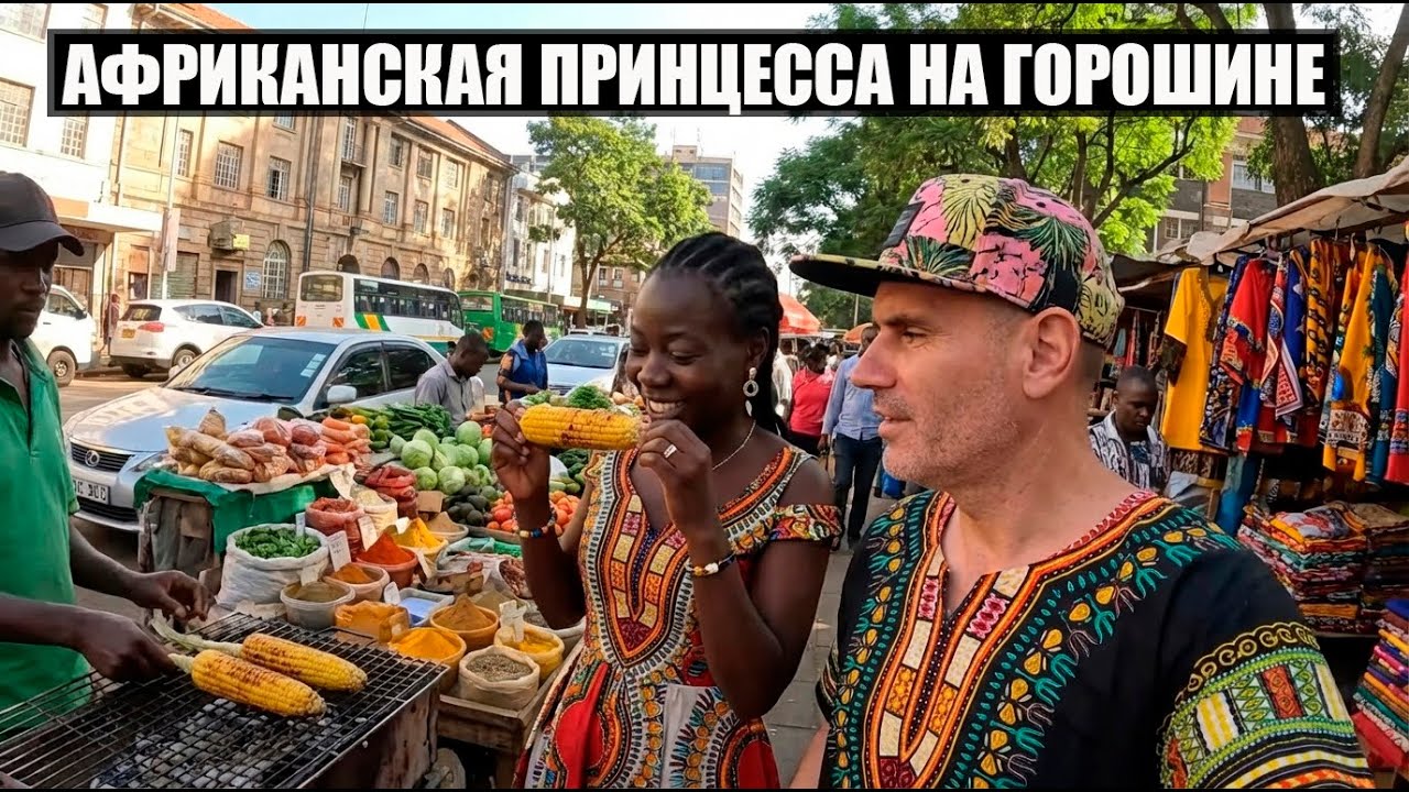 АФРИКАНСКАЯ «ПРИНЦЕССА НА ГОРОШИНЕ» КАК МЫ ОБУСТРАИВАЕМ БЫТ В ТРУЩОБАХ / ПРОБУЕМ МЕСТНУЮ ЕДУ в КЕНИИ
