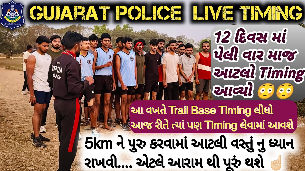 Gujarat Police live timing બીજી વાર || 12 દિવસ માજ આટલો Timing આવી ગયો || 