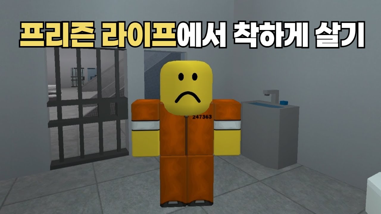 프리즌 라이프에서 착하게 살기