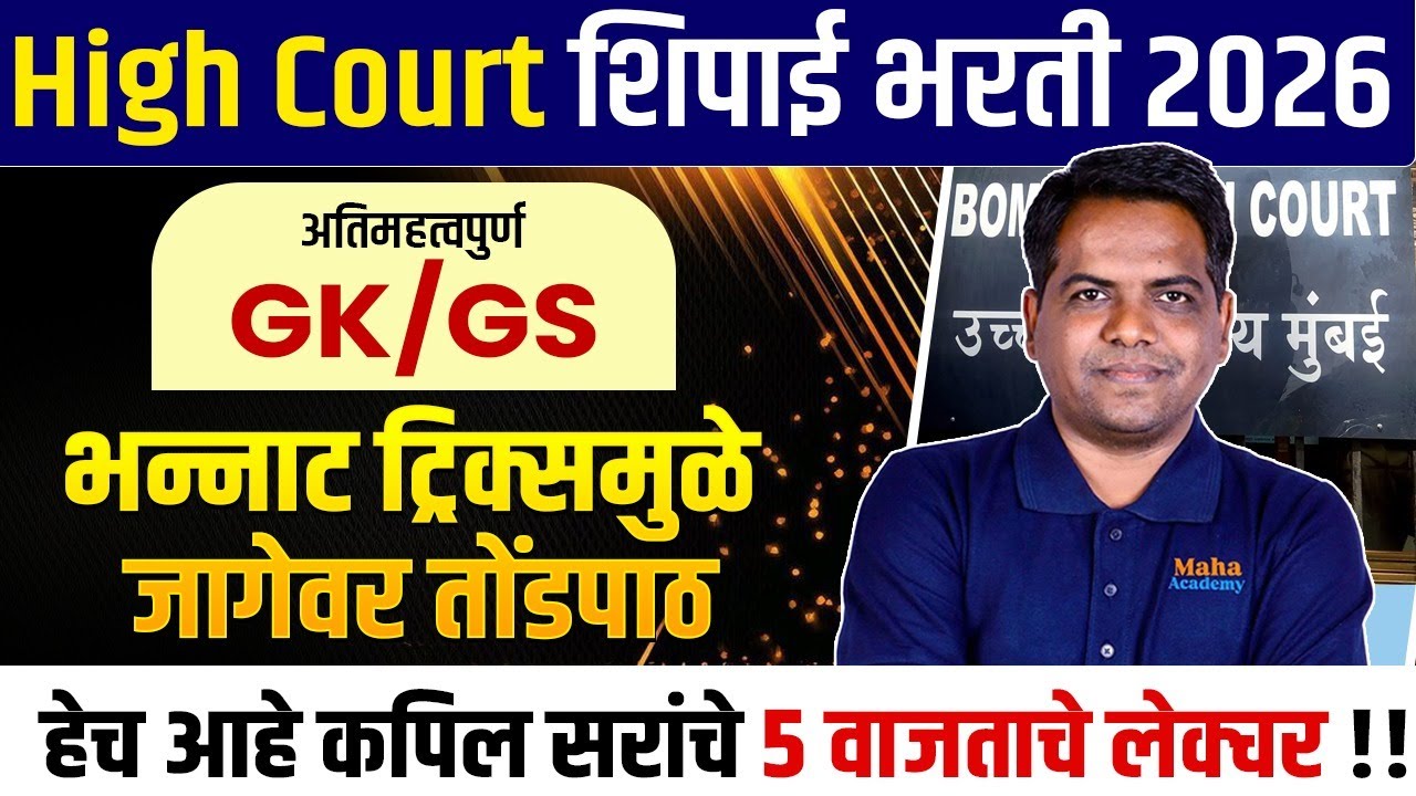 High Court Shipai Bharti 2026 | GK/GS | GK चे भन्नाट Tricks तोंडपाठ करून ठेवा | Best Plan & Strategy