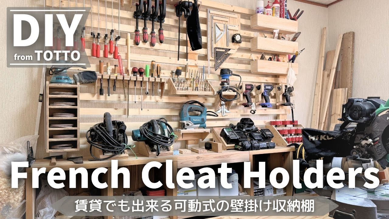 【DIY】壁掛け収納 | French cleat holders build timelapse