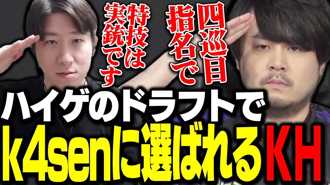 ハイパーゲーム大会のドラフトでk4senに選ばれたKHの特技