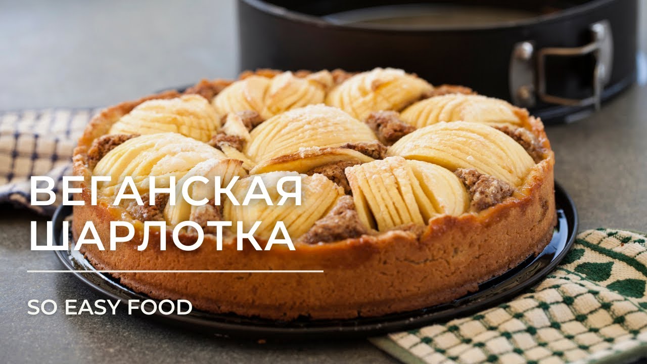 Веганская шарлотка на аквафабе. Постный рецепт без яиц.