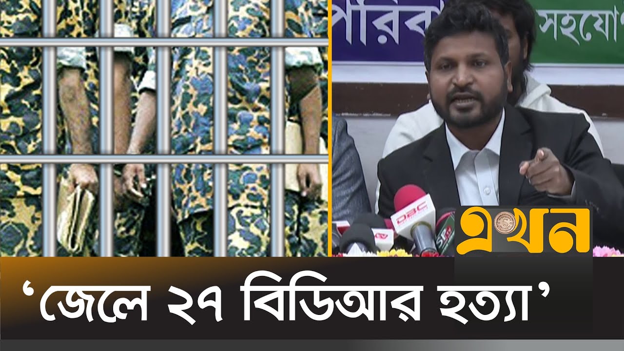 বন্দি বিডিআরদের মুক্তি দিতে কঠোর আন্দোলনের হুঁশিয়ারি | BDR News | BDR Bidroho | Ekhon TV