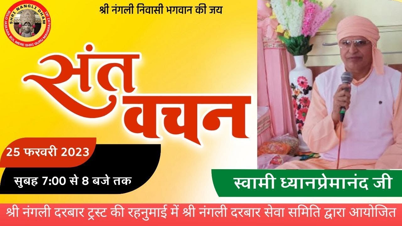 स्वामी ध्यानप्रेमानन्द जी |श्री नंगली दरबार से संतों का लाइव सत्संग प्रवचन | SHRI NANGLI DHAM