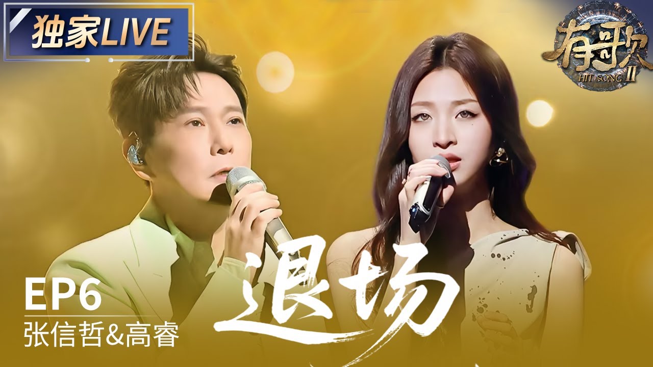 【独家LIVE】张信哲&高睿《退场》 #有歌2 EP6 20260206