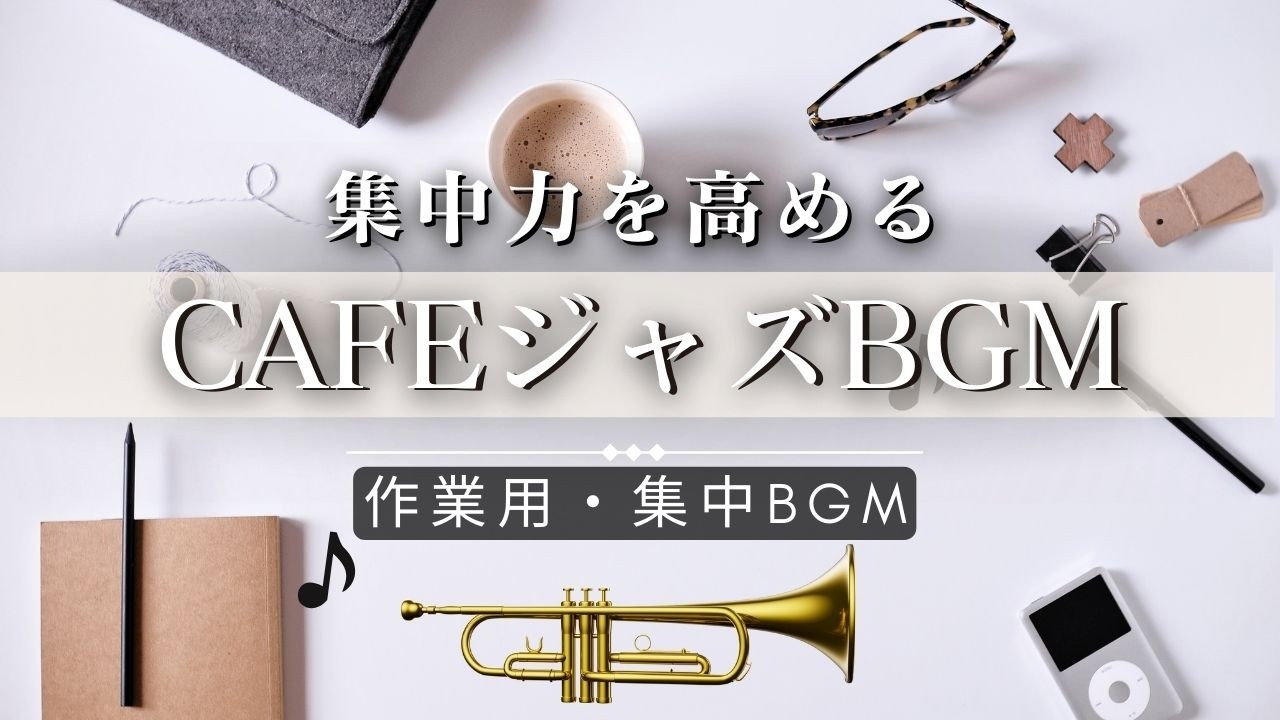 【カフェBGM】集中力を高めるジャズトランペットBGM 1時間20分【作業用・勉強用BGM】
