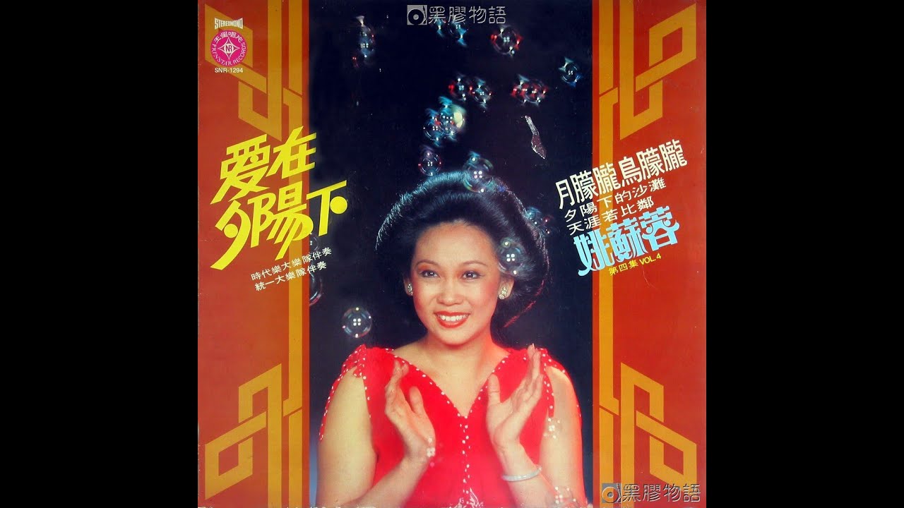 姚蘇蓉 - 三年