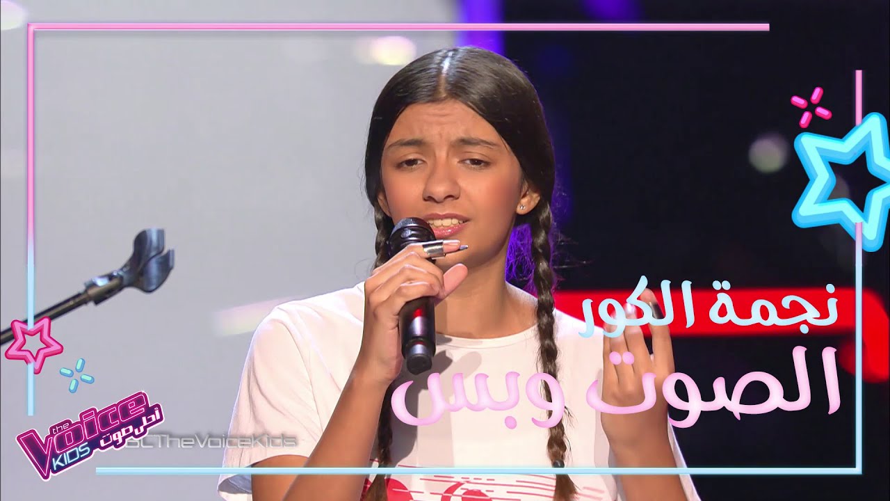 شاركت في الموسم الأول وعادت في الثالث لتثبت موهبتها شاهد أداء نجمة الكور #MBCTheVoiceKids