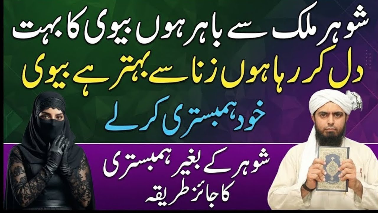 Shohar Ghair Mulk Ho To Bivi Ka Kya Hukm Hai? | Begair Shohar Hambistri Jaiz? | Muhammad Ali Mirza
