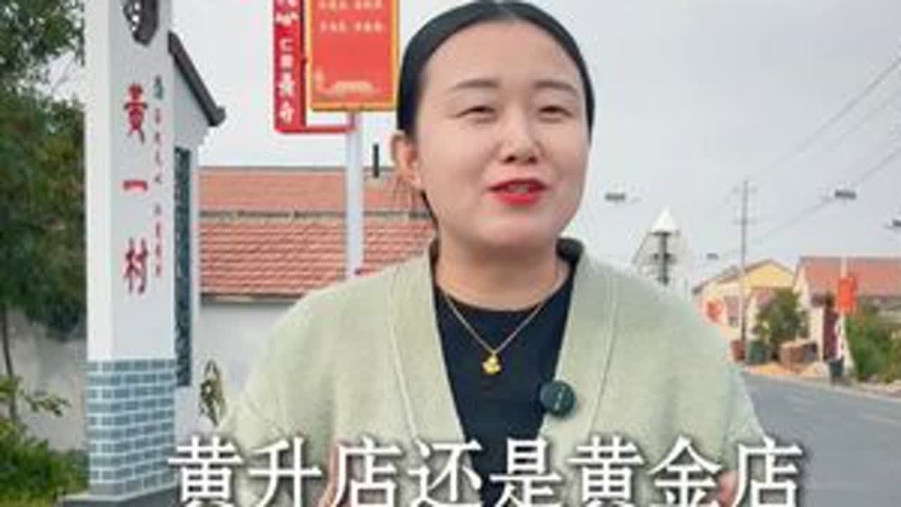 山东沾化黄升镇：是