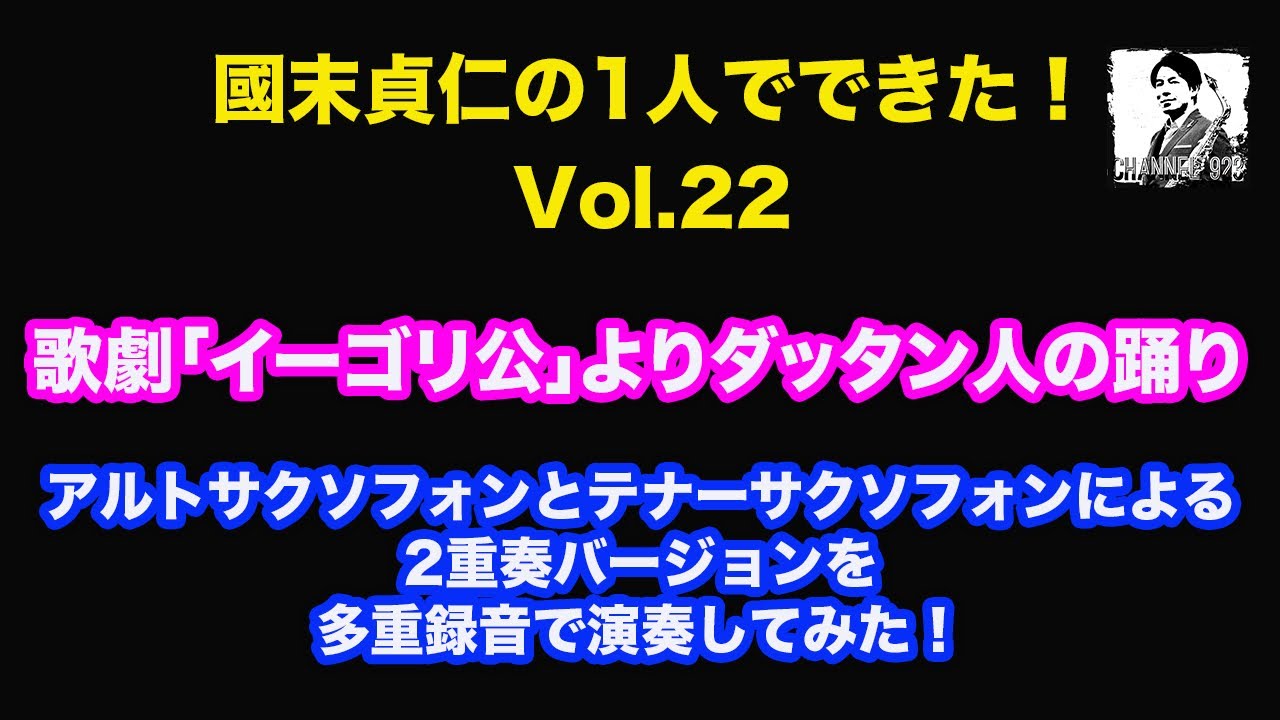 【國末貞仁の1人でできた！Vol.22】「ダッタン人の踊り」アルトサクソフォンとテナーサクソフォンによる2重奏バージョンを多重録音で演奏してみた！