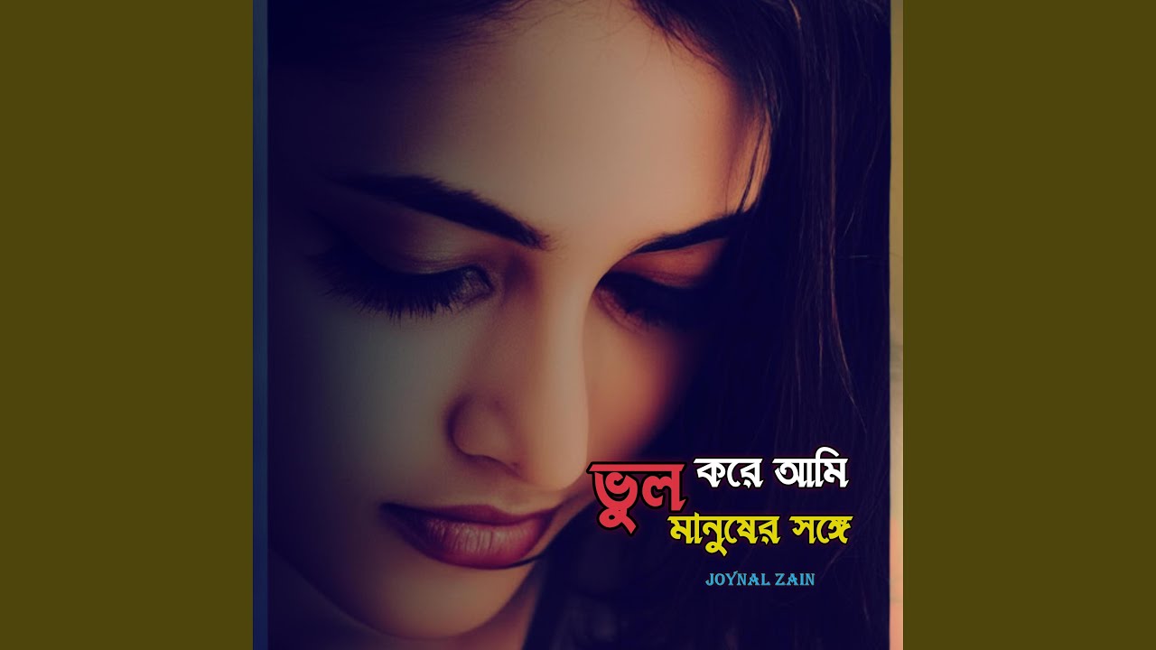 ভুল করে আমি