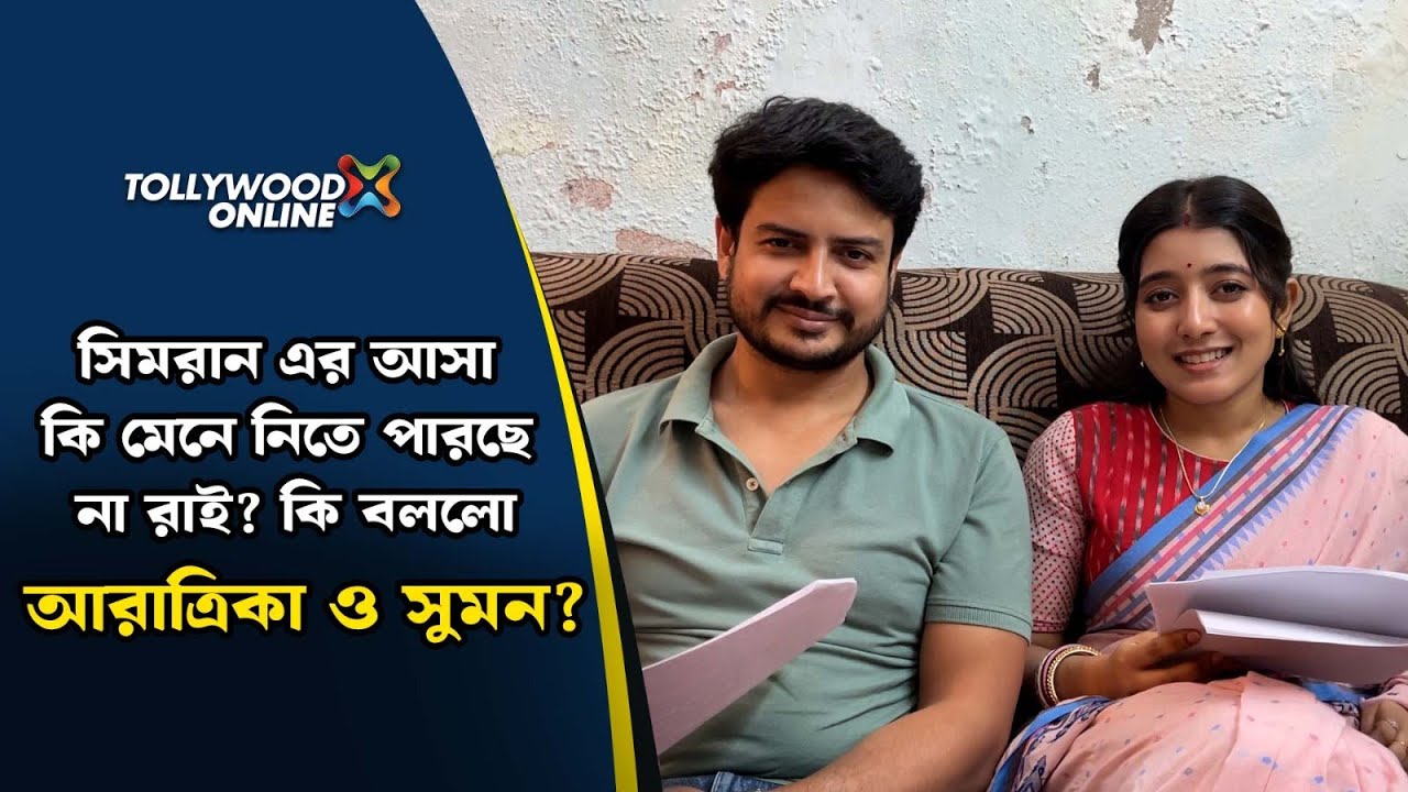 সিমরান এর আসা কি মেনে নিতে পারছে না রাই? কি বললো আরাত্রিকা ও সুমন?