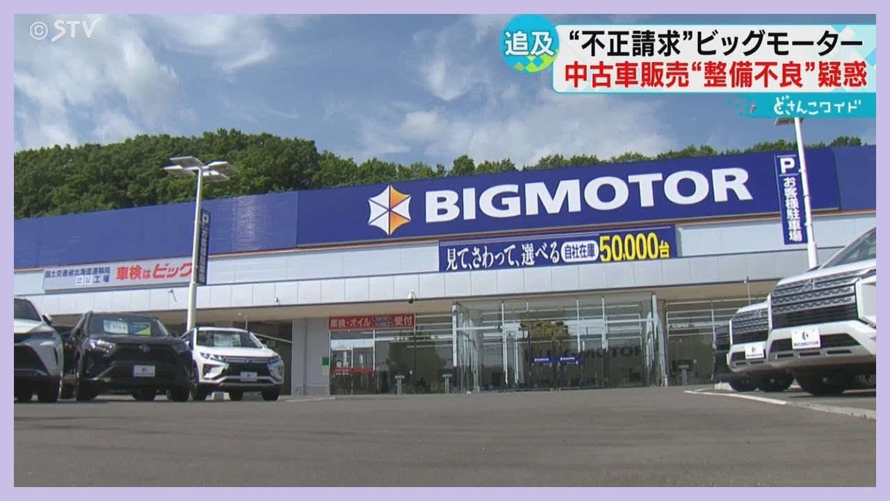 「裏切られた気持ち」ＥＴＣが２台も…整備不良を訴える　ビッグモーターで中古車購入　北海道