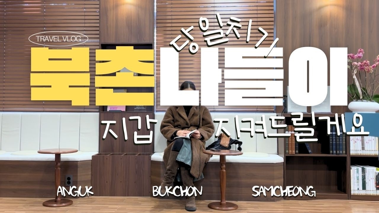 Ep20. 새해를 맞아 돈을 아끼고 아낀 서울여행ㅣ안국 북촌 삼청 1일 가성비 풀코스ㅣ그런데 하루가 부족해😀