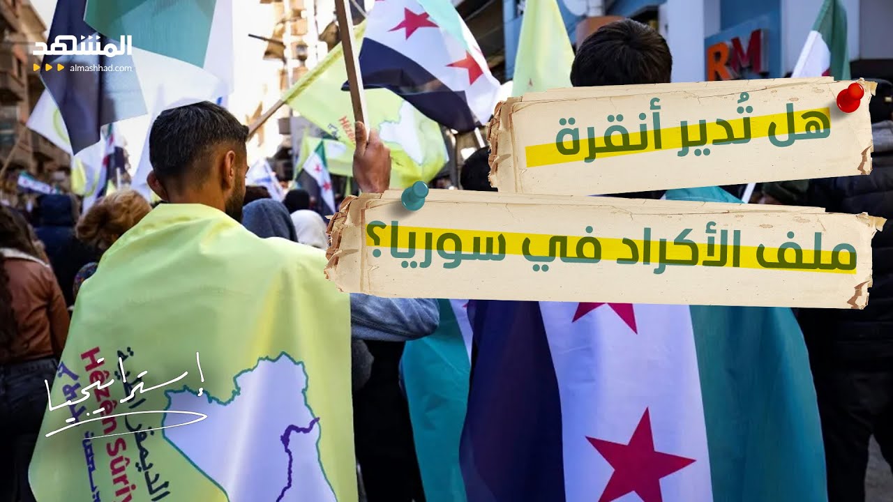 بعد اتفاق الشرع و