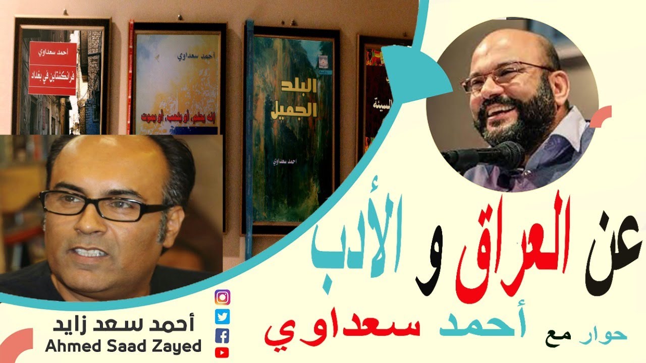 عن العراق و الأدب ٠٠٠  حوار الكاتب العراقي أحمد سعداوي مع أحمد سعد زايد