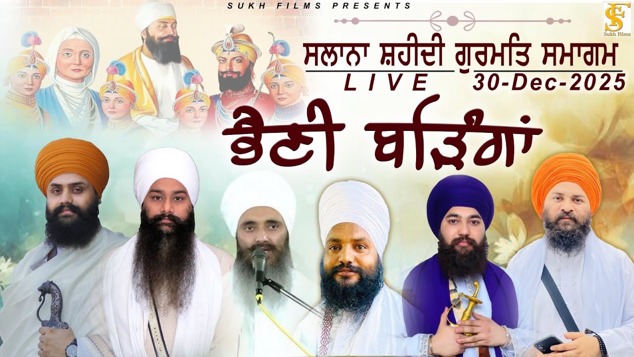Live | 30-Dec-2025 | ਸਲਾਨਾ ਸ਼ਹੀਦੀ  ਗੁਰਮਿਤ ਸਮਾਗਮ ,ਭੈਣੀ ਬੜਿੰਗਾਂ, ਰਾਏਕੋਟ | Sukh Films