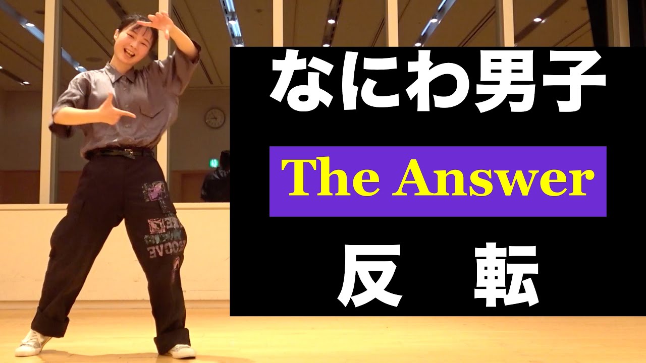 なにわ男子「The Answer」ダンス反転  フル（YouTube ver.）「金田一少年の事件簿」主題歌