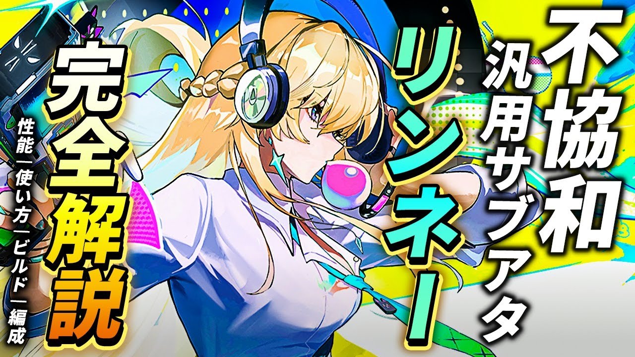 【鳴潮】不協和/汎用サブアタッカー!「リンネー」完全解説★性能/使い方/凸からおすすめビルド/編成/初日評価/ローテまでデータ付きで解説!ユーノと相性抜群!【WuWa/めいちょう】