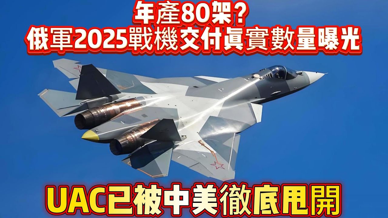 年產80架？俄軍2025戰機交付真實數量曝光，UAC已被中美徹底甩開#俄罗斯军工#苏35#苏57#战斗机#空军#武器#装备#军事装备#武器科普#国防军力#军事#军事新闻