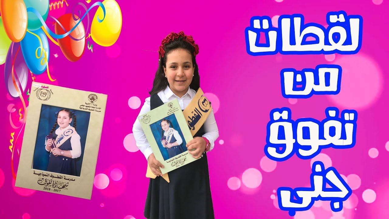أجمل اللحظات من حفل تفوق جنى | طيور الجنة