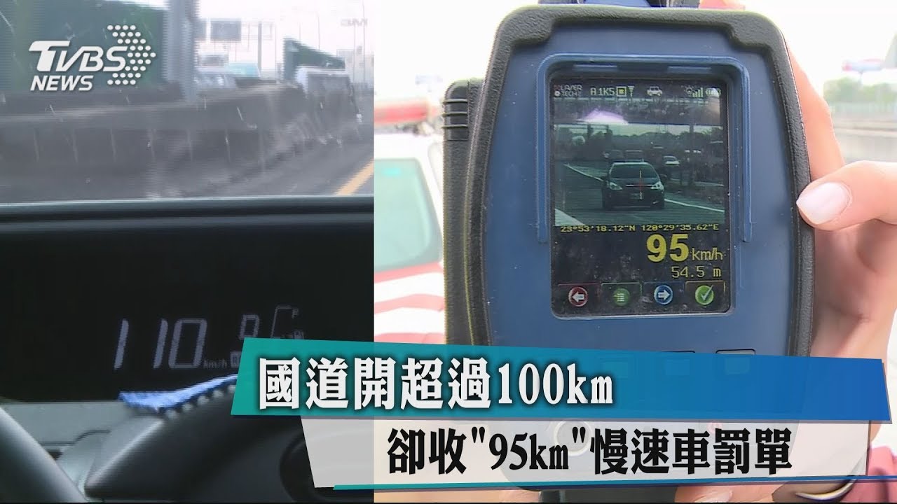 國道開超過100km　卻收「95km」慢速車罰單