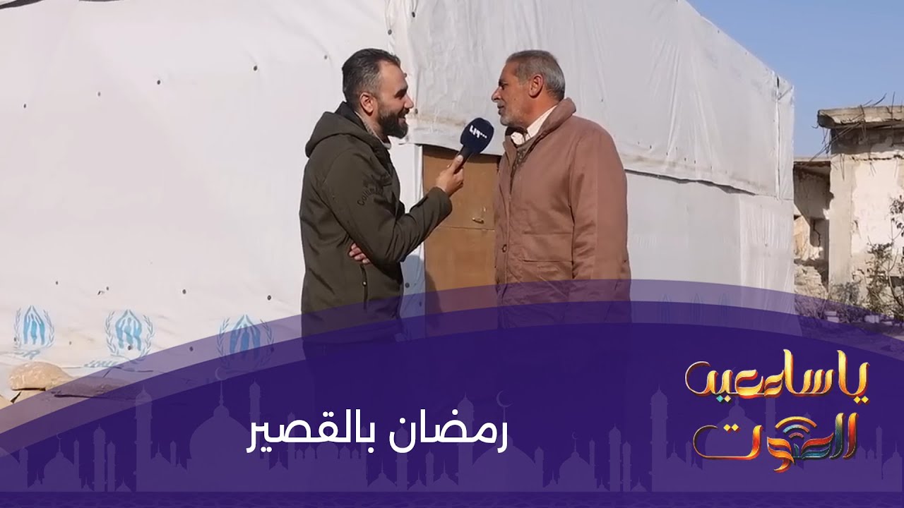 رمضان بالقصير.. يا سامعين الصوت في رمضان مع هادي العبد الله