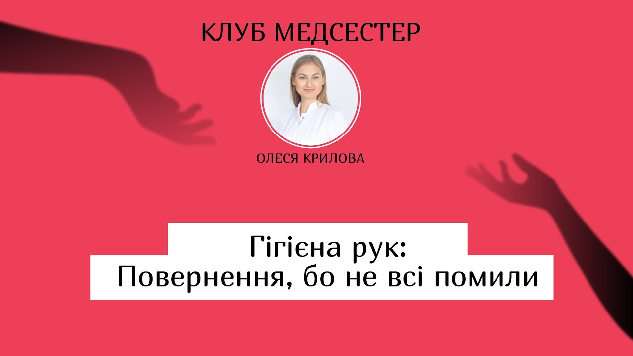 Гігієна рук. Повернення