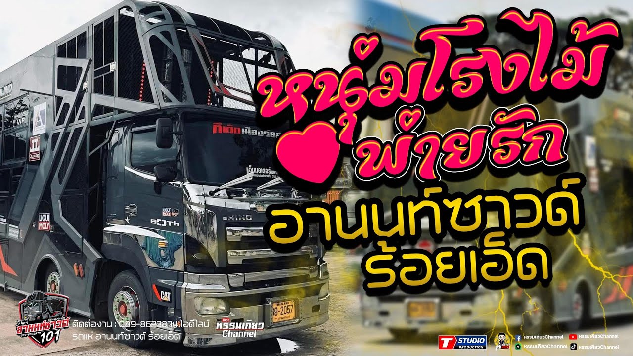 มาใหม่!!หนุ่มโรงไม้ พ่ายรัก ฮิตมาแรง!![ซาวด์เพราะๆ] แสดงสดเบสหนักๆ(แสดงสด) รถแห่อานนท์ซาวด์ ร้อยเอ็ด