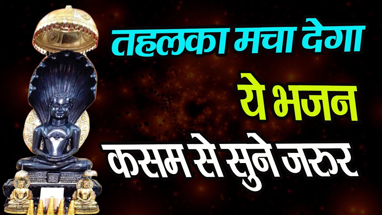 तहलका मचा देगा ये भजन कसम से New Parasnath Ji Bhajan-NewJain Bhajan-Namokar Bhajan